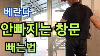 베란다 창문빼는법.방충망 빼는법.샷시창문 빼는방법