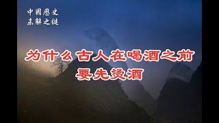 【中国历史未解之谜11】为什么古人在喝酒之前，要先烫酒？而我们现在不烫了呢？