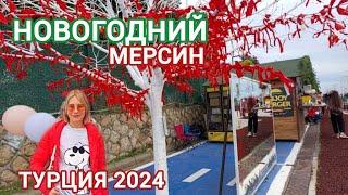 2024, НОВЫЙ ГОД В ТУРЦИИ МЕРСИН#влог #новыйгодвтурции #жизньвтурции