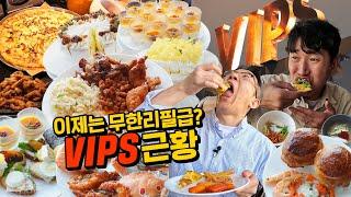 이제는 가성비가 된 추억의 빕스(VIPS)! 최근 근황은 어떨까!?