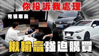 【中古車大揭秘】89車商 強迫購買？說了很多次 還是有人會犯傻！