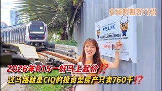 【JB Property新山房地产】过马路就是CIQ的投资型房产只卖760千⁉️2026年RTS一好马上起价⁉️