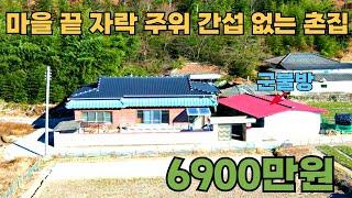 149) 몸만 오세요! 본채와 군불방 별채 지붕 개량한 촌집 600평 텃밭 무상사용 시골집 #경남 #촌집 #시골집 #전원주택 #세컨하우스 #5도2촌 #귀농귀촌 #주말농장 #여행