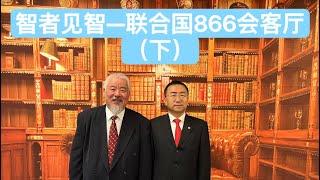 美国哥伦比亚大学访问学者，世界政治经济趋势专业研究员、哥伦比亚大学亚太协会战略专家委员会主席、联合国友好理事会副主席、联合国全球青年领袖培训项目总负责人赵云龙博士与作家书法家何哲会客厅（下）#联合国