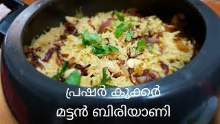 EASY & TASTY  പ്രഷർ കുക്കർ മട്ടൻ ബിരിയാണി /  mutton biriyani #biriyani #malayalam #munthuseasyrecipe