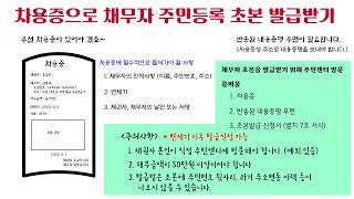 차용증으로 채무자의 주민등록초본 발급받기 (채권, 채무등 정당한 이해관계가 있는 사람이 신청하는 경우)