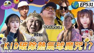 【土耳其最後戰役】大逃殺回歸啦！ 浩子做足準備結果三分鐘OUT 委屈得像個小孩 憲哥終於下場了 黃隊開外掛變身過關機器 KID熱氣球魔咒解除就看這次 綜藝玩很大 20250105【第531集完整版】