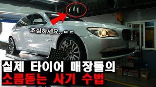 시중에 있는 타이어 업체들의 충격적인 사기 행각｜직접 취재해봤습니다