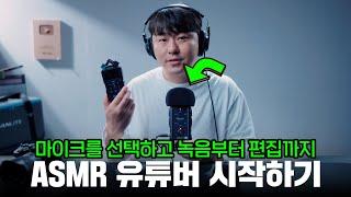 "ASMR 녹음부터 오디오 보정까지" 전부 알려드릴게요 그리고 ASMR 마이크 추천! (줌 에센셜 시리즈 비교 H6e / H4e / H1e)