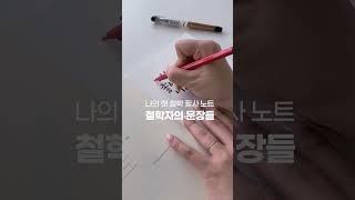 필사책 - 내가 좋아하는 문장이 나를 만든다 #명언 #필사 #좋은글 #필사책 #철학자의문장들