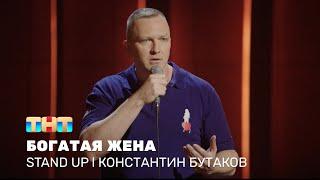 Константин Бутаков про возраст, подарки и богатую жену @standup_tnt