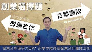 【創業加油站】創業合夥競爭力UP?  改變思維微型創業合作團隊法則 ▊ 宇賦學苑