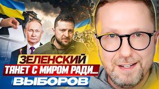 Зеленский тянет с миром ради... выборов