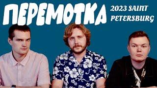 Peremotka in Saint Petersburg (Aurora, 23/10/23)