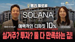 [SOLANA] 랭리 윌로비 중심! 12 에이커 대규모 단지에 들어설 SOLANA 솔라나를 소개합니다! | 밴쿠버 부동산 April & Brian Realty Group