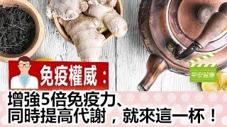 增強5倍免疫力、同時提高代謝，就來這一杯【早安健康／健康大頭條 7】