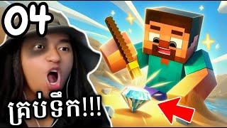 បោសខ្សាច់បានរបស់ពិសេសៗ !!!  | Minecraft 16 Blocks Part 04