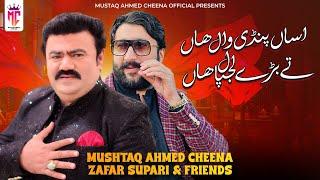 Assan Pindiwal Haan Ty Barey Lajpal Haan by Mushtaq Ahmed Cheena |  Saraiki Song 2024