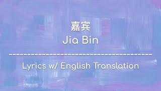 [ENG SUB] 嘉宾 Jia Bin - 张远 Zhang Yuan (Chinese/Pinyin/English Lyrics 歌词)