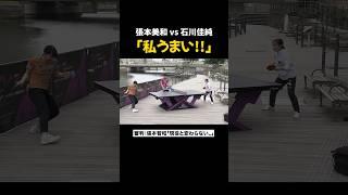 【真剣勝負？】引退したレジェンド #石川佳純 vs 世界ランク6位 #張本美和 