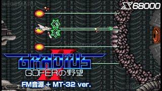 グラディウスII -GOFERの野望- [MIDI MT-32] Type1 : Gradius II. X68000