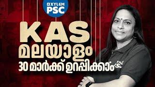 KAS മലയാളം 30 മാർക്ക് ഉറപ്പിക്കാം | Xylem PSC