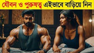 এই ৪ টি অভ্যাসে পুরুষ শক্তিকে বাড়িয়ে তুলুন | Increase your body Strength without Investing Money