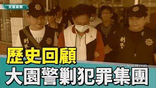 歷史 回顧|工地滋事、盜採砂石 大園警剿竹聯幫堂口