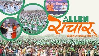 ALLEN संचार  Weekly Bulletin (Episode-25) | July - 2018 | Complete Highlights