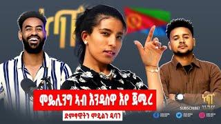 ኤርትራ  ተወሊደ / ብቕፅበት ምስራእክዎ ነብሰይ ተወሪረ / ዱባ is my favorite ምግቢ /ንብዓትን ሓጎስን ተሓዋዊስኒ /  @DIBAANSELAMTA