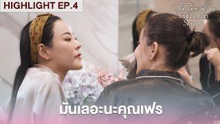 มันเลอะนะคุณเฟร! | Highlight - The Two of Us Season 2 EP.4