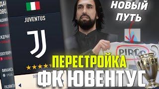 ПЕРЕСТРОЙКА | ФК  ЮВЕНТУС | НОВЫЙ ПУТЬ | FIFA 23 КАРЬЕРА ТРЕНЕРА