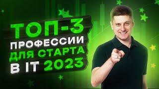 Лучшие IT-профессии для старта в 2023 году! Все изменилось…