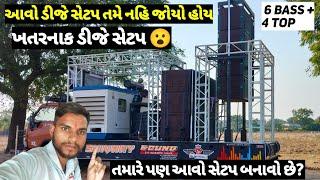 કાન ફાડી નાખે એવો ડીજે સેટઅપ || Shivaay sound halol || SS acoustic Halol