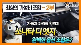 2024 쏘나타 디 엣지 1.6 터보!! 최고의 가성비 조합과 유지비를 알고 사자!!! (2부)[가격표 번역]