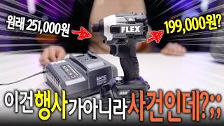 현존 최고 괴물이라 불리는 FLEX 전동공구를 최저가로 사는 방법?! 【Ep.467】.