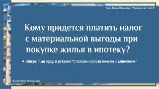 Кому придется платить налог с материальной выгоды при покупке жилья по льготным ипотечным программам