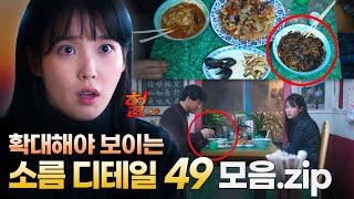 [폭싹 속았수다] 경악... 탄성을 자아내는 수많은 디테일들