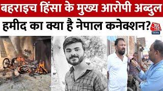 Bahraich Violence: बहराइच हिंसा के मुख्य आरोपी Abdul Hamid नेपाल भागने की था फिराक में? | Aaj Tak