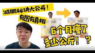 6个月瘦了XX公斤！！减肥秘诀大公开【有图有真相】| 那些减肥教会我的事