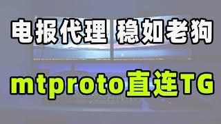 不开启VPN还能上Telegram的方法它来了！一键安装TG代理 简单粗暴 永不被墙 防止失联｜让你的电报永不掉线 随时随地使用Telegram （CC字幕）