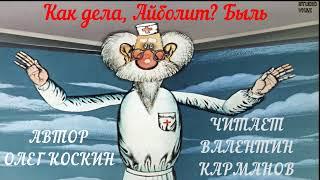 "Как дела, Айболит?" Автор Олег Коскин.Читает Валентин Карманов.