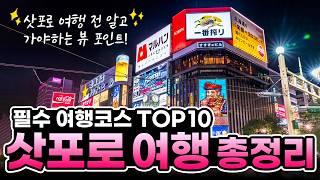 삿포로 여행 총정리삿포로 핵심 가이드 놓쳐선 안될 필수 여행코스 TOP10과 삿포로 뷰 포인트 정리!