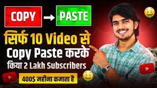 No Face No Voice वाला 10 COPY-PASTE वीडियो से किया Channel Monetizecopy paste channel ideas 2024