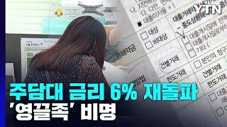 주담대 금리 6% 재돌파...집값 하락에 '영끌족' 비명 / YTN