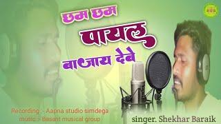 new song छम छम पायल बाजाय देबे ।।ठेठ नागपुरी गीत। singer . Shekhar Baraik //2024//