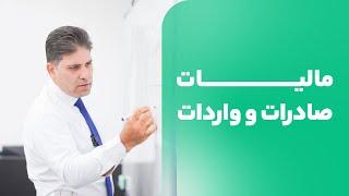 نکات مالیاتی صادرات و واردات