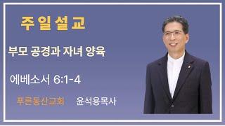 2025.05.11 주일설교 '부모 공경과 자녀 양육' 윤석용목사