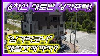 [No.016]원주시 반곡동 6차선 대로변 코너 준신축 상가주택 매매! 엘리베이터 설치 및 광고효과 및 노출성 최상의 매물!