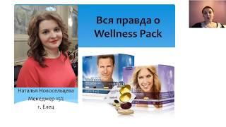 Наталья Новосельцева. ВЗЛЕТ. Вся правда о Wellness Pack